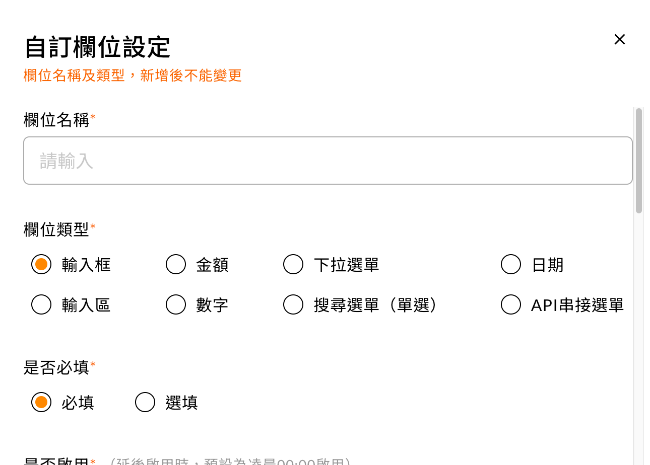 新增自訂欄位的欄位名稱與欄位類型設定