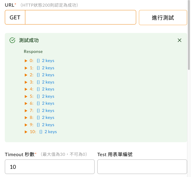 API 串接選單的 URL、Timeout 與測試設定畫面
