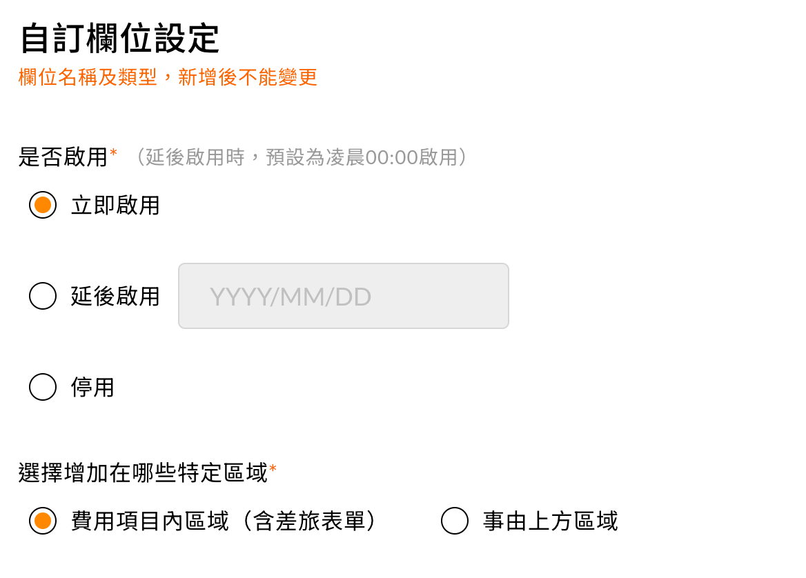 欄位的必填與啟用模式設定