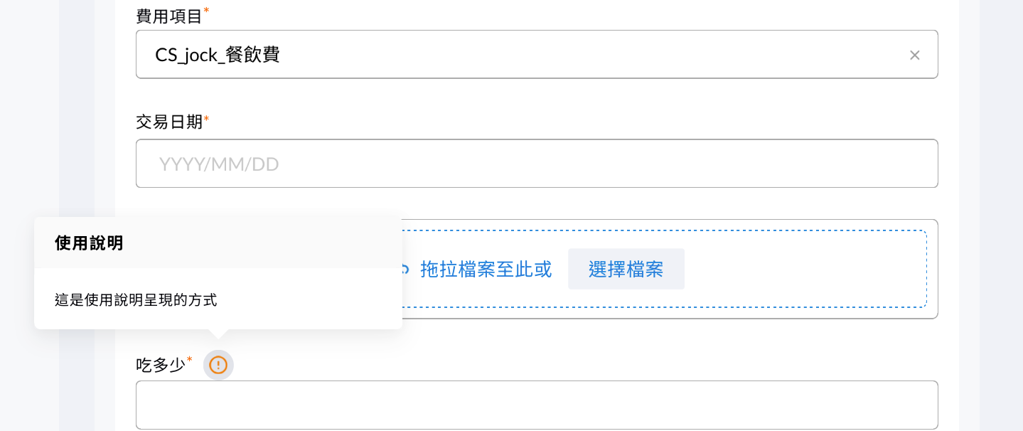 欄位的使用說明與備註說明設定