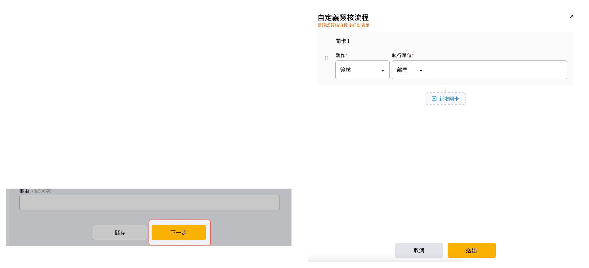 申請人填單時的簽核流程自訂視窗