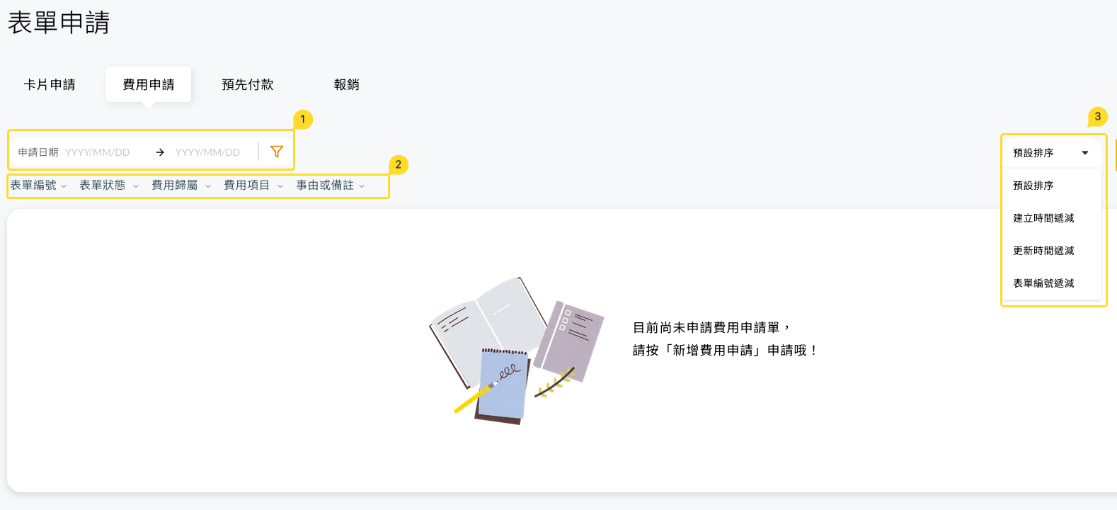 費用申請單列表的搜尋、篩選與排序功能