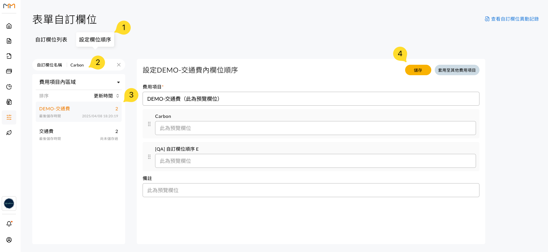 設定欄位順序的畫面，可拖曳調整同區域內的欄位排列