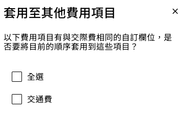 費用項目區域的欄位排序設定