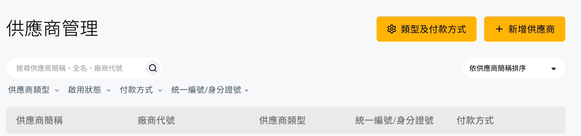 供應商列表的查詢與篩選畫面