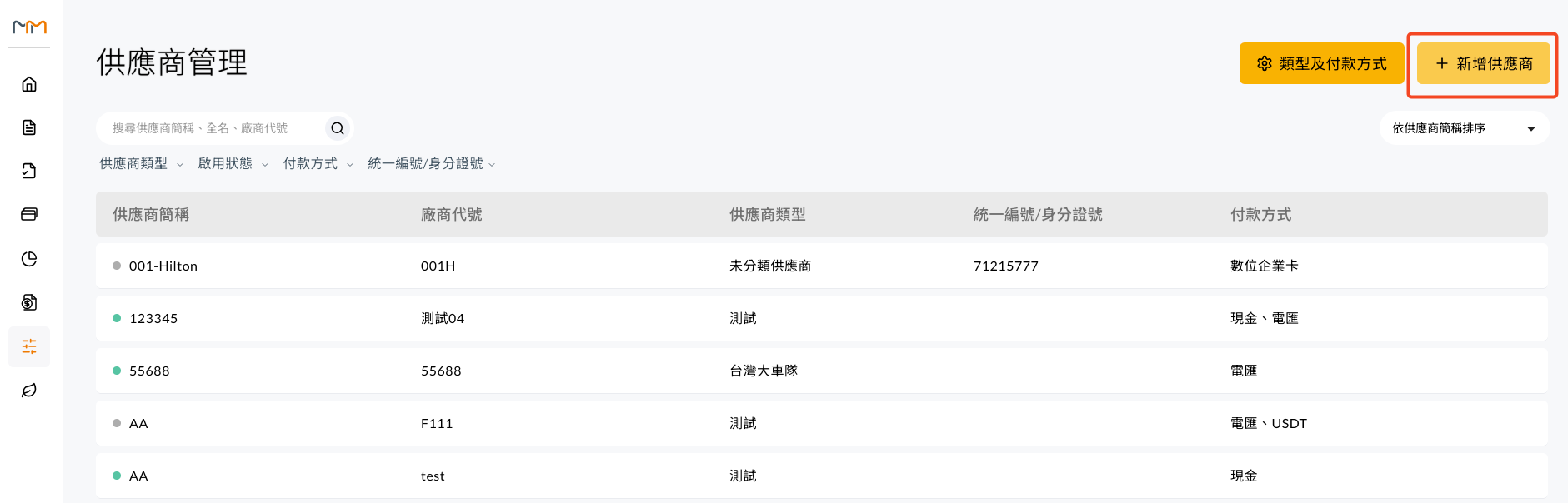 供應商管理頁面右上角的新增供應商按鈕