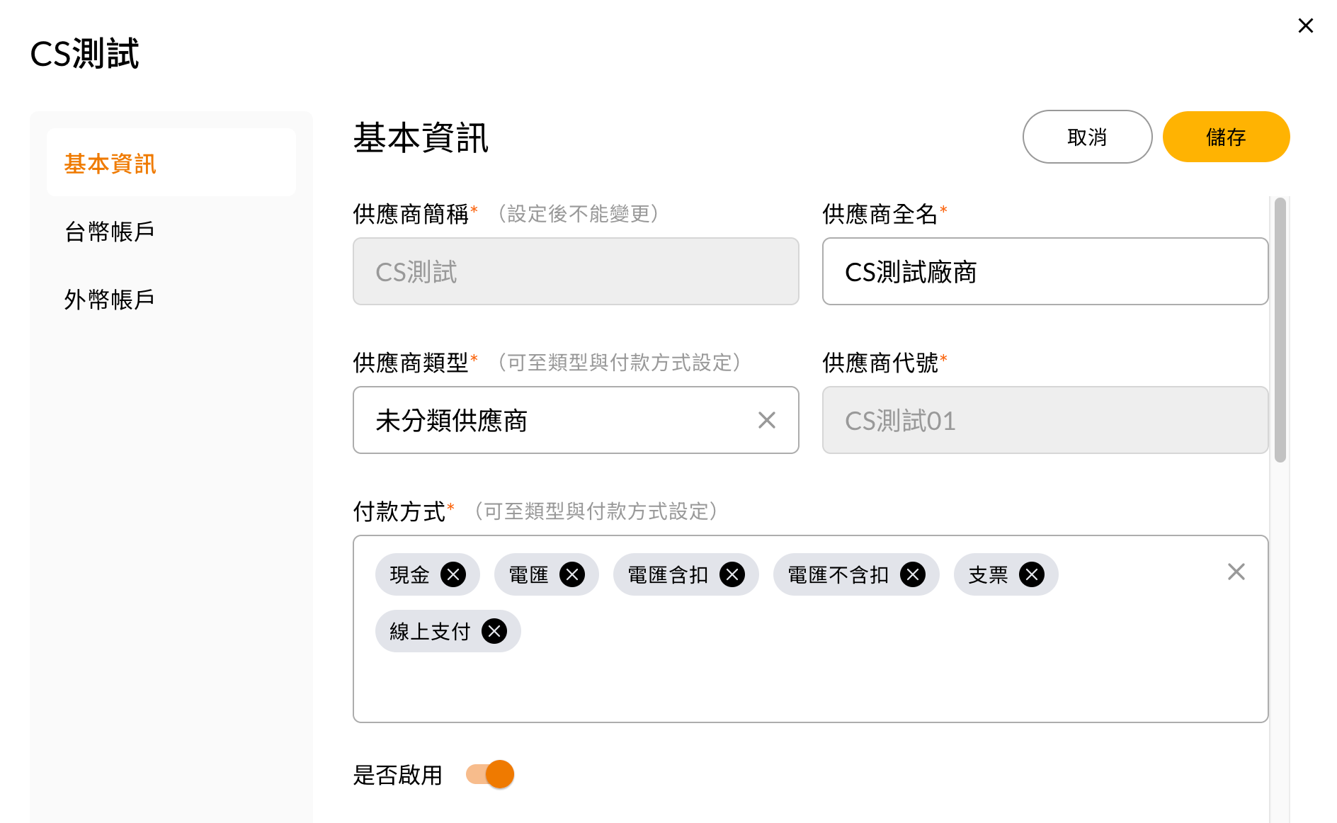 新增供應商的資料填寫畫面
