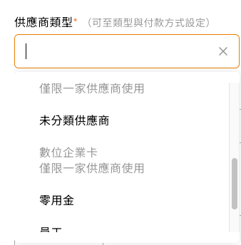 系統預設的三類供應商類型
