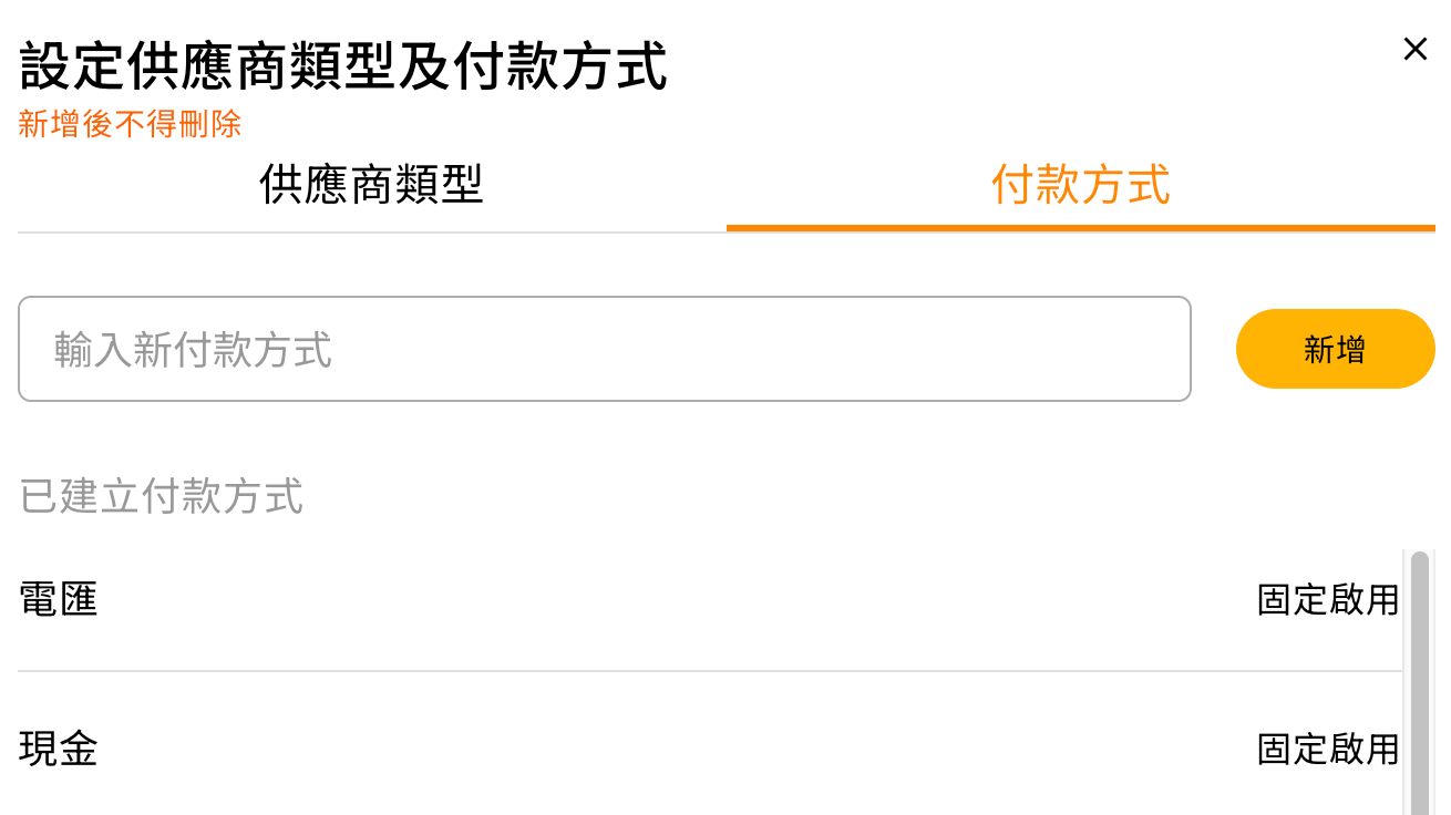 供應商管理頁內的付款方式設定入口