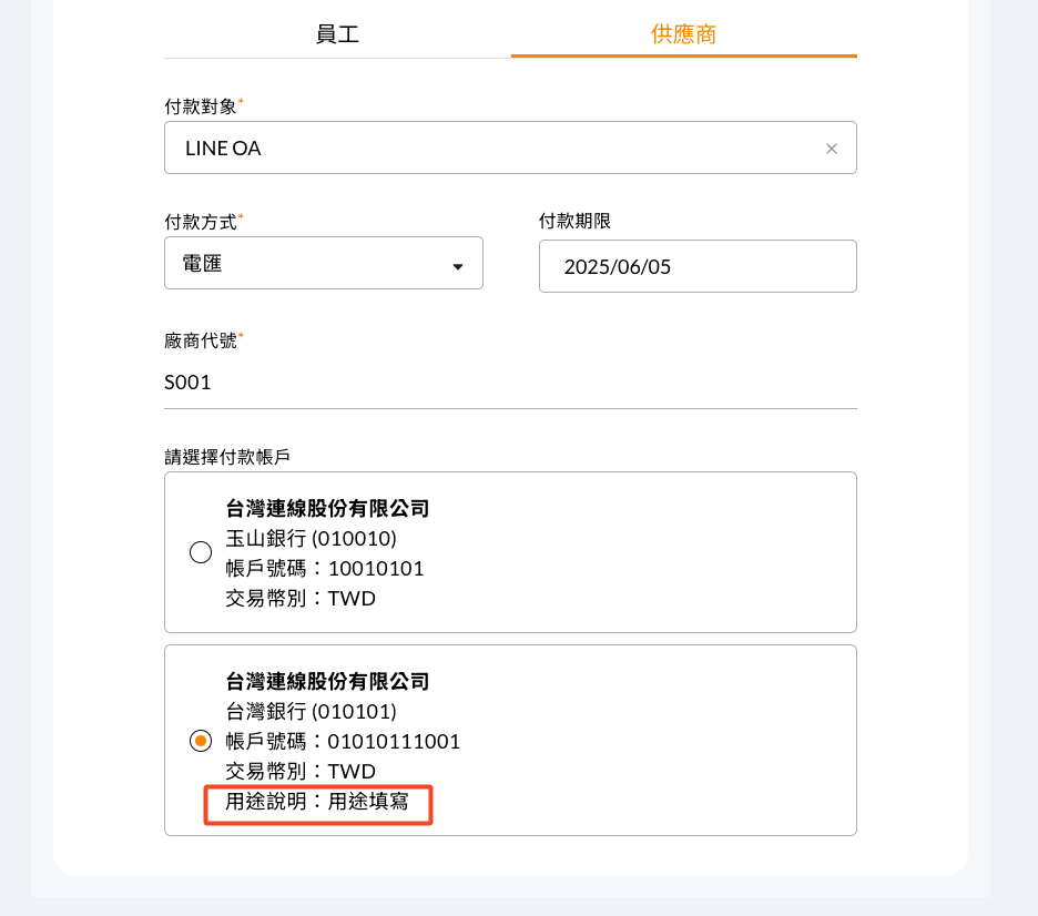 帳戶欄位下方顯示的用途說明