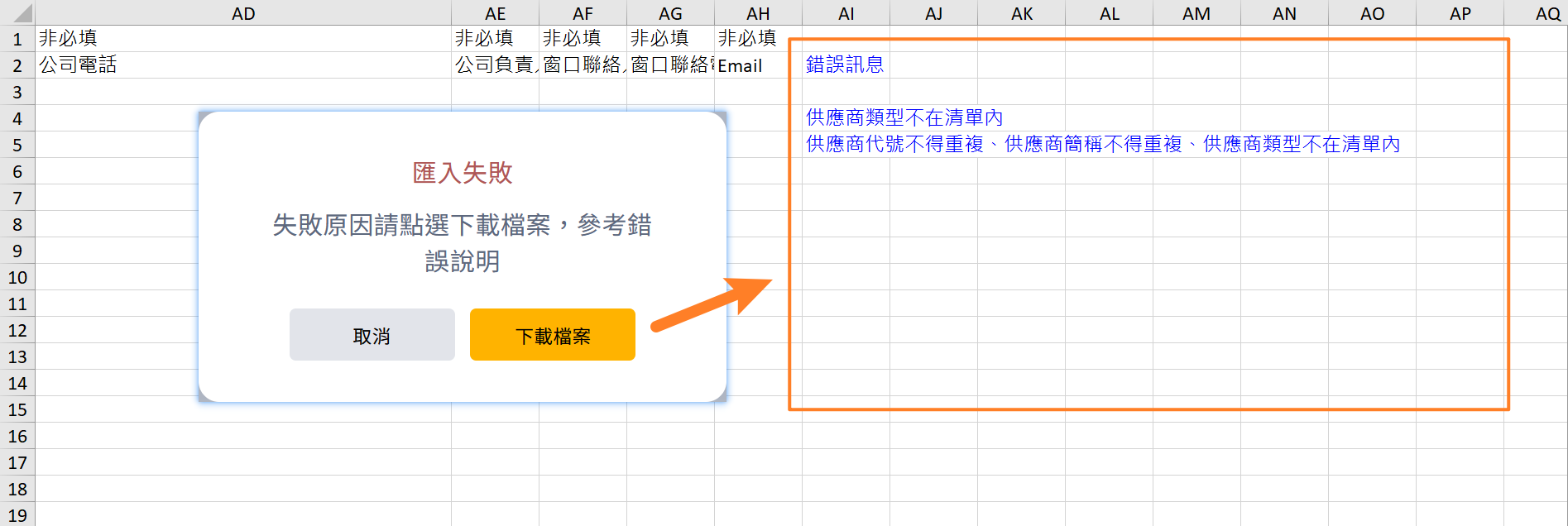 供應商資料匯入的驗證結果畫面