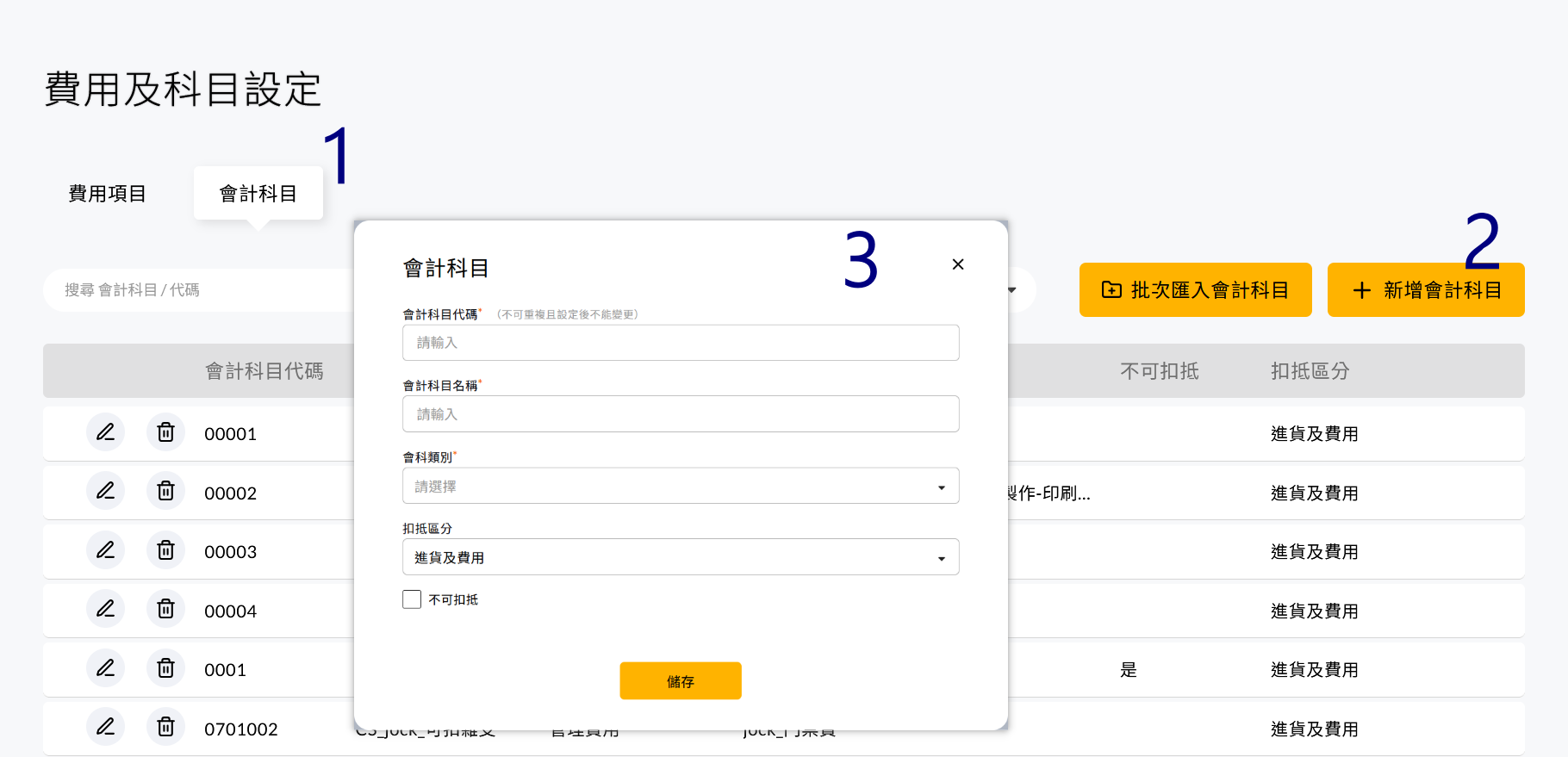 新增會計科目的單筆建立畫面