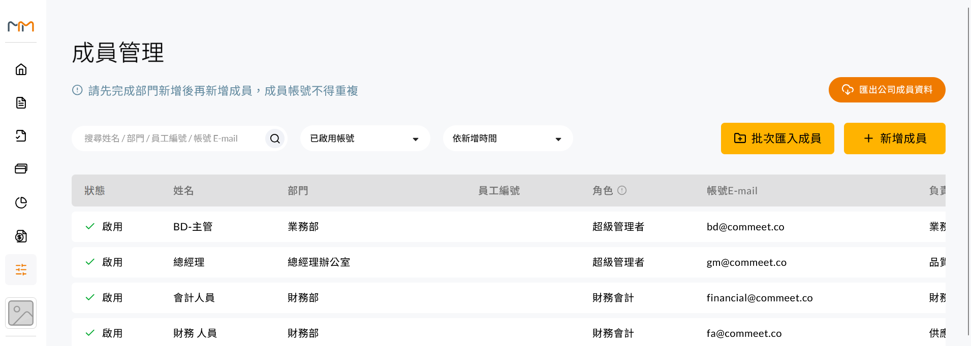 成員管理列表，含新增成員、批次匯入與匯出人員資料按鈕