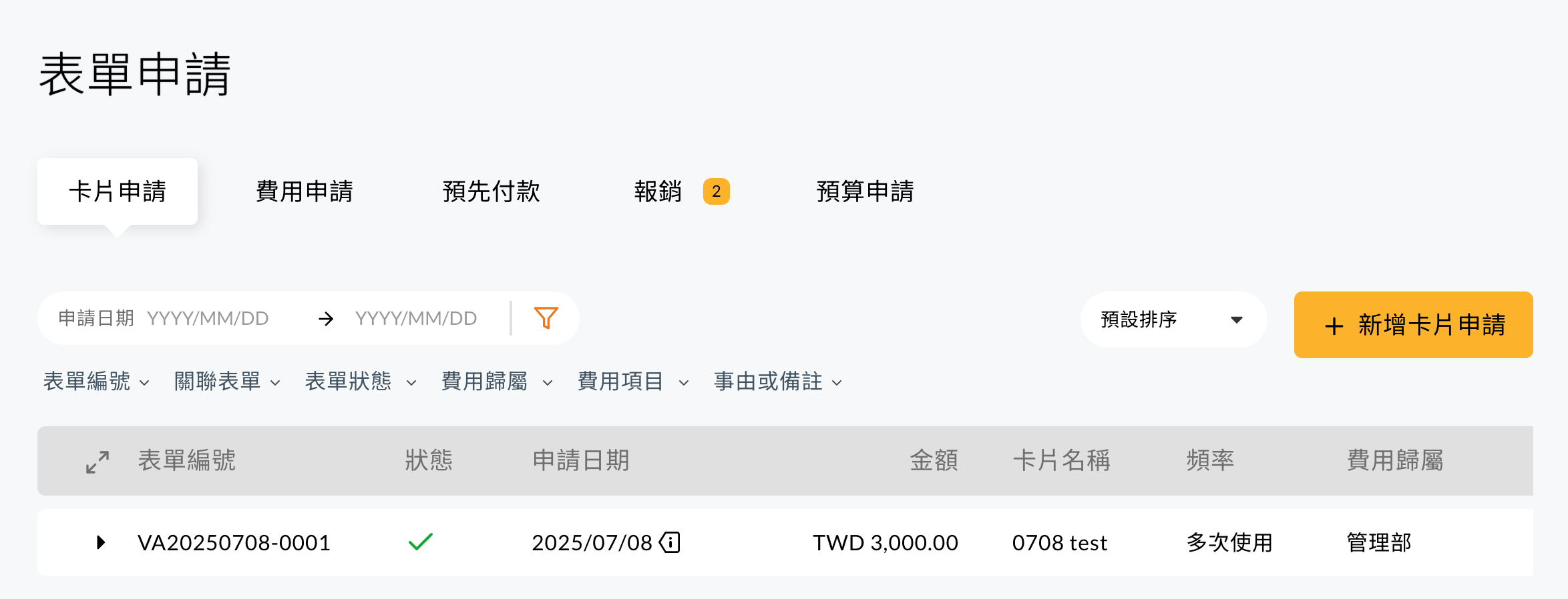 卡片申請單列表頁面，可依申請日區間、表單編號、表單狀態、費用歸屬與費用項目搜尋