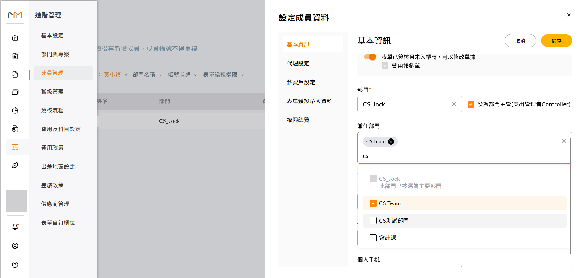 成員基本資訊中的兼任部門設定欄位