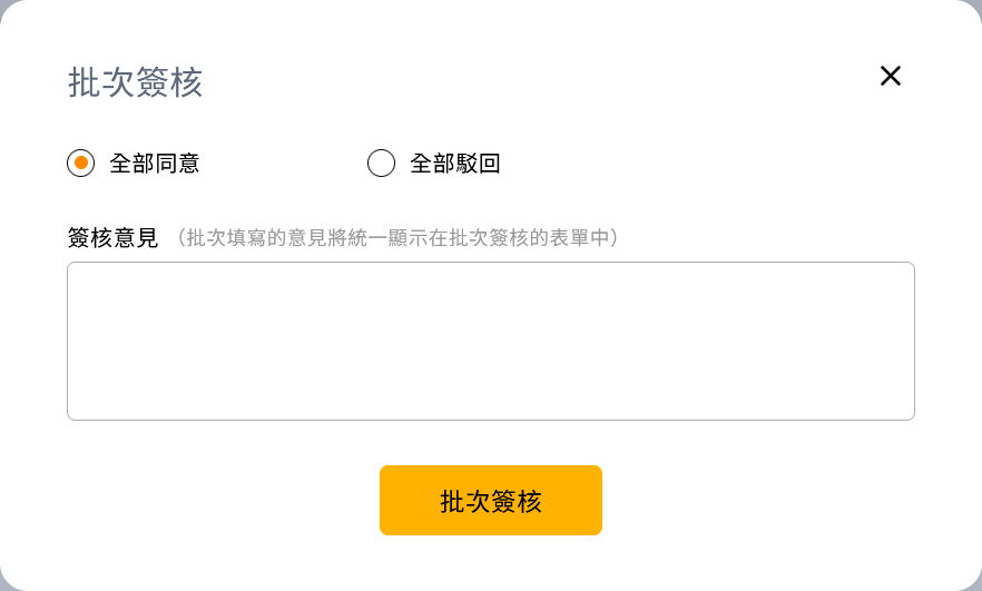 批次簽核時填寫共同簽核意見的彈窗