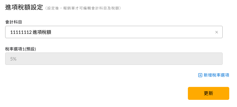 會計系統中的進項稅額設定畫面
