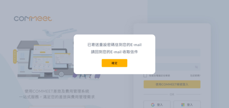 系統寄出重設密碼信的確認畫面