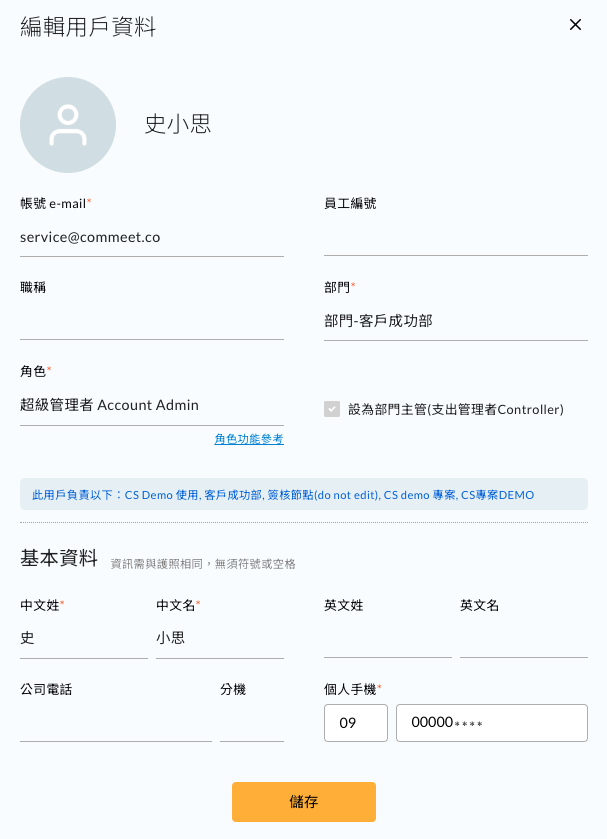 修改資訊畫面,可編輯手機號碼後儲存