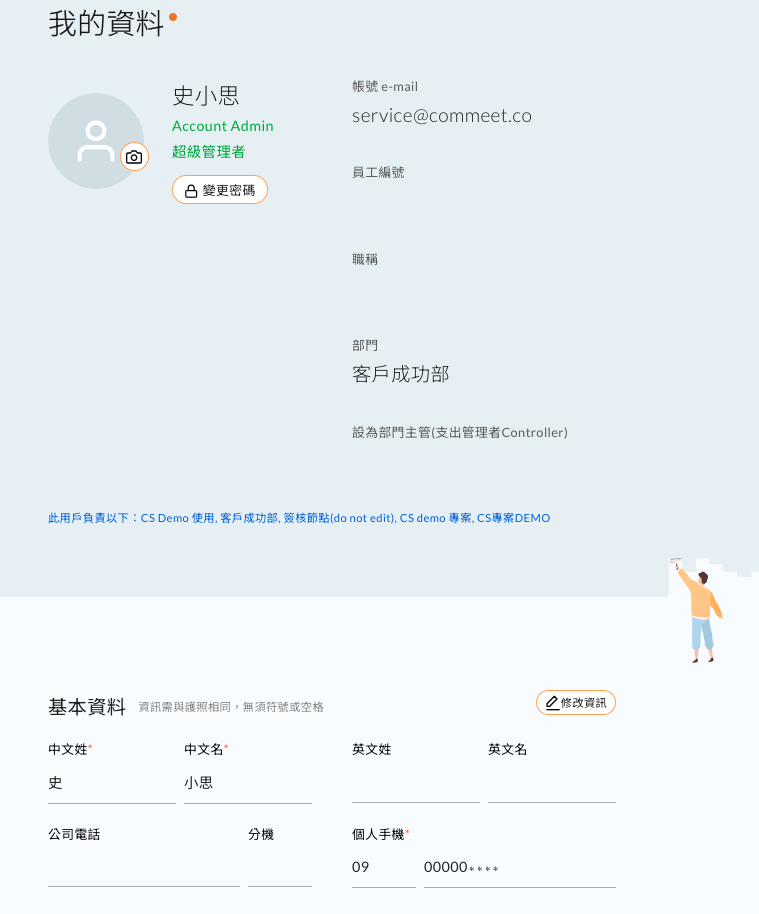 我的資料頁面,可上傳個人照片、變更密碼與修改資訊