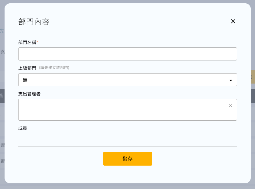 新增部門的詳細資料填寫畫面