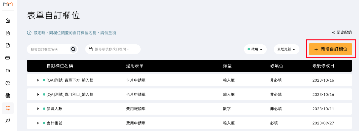表單自訂欄位頁面右上角的「＋新增自訂欄位」按鈕