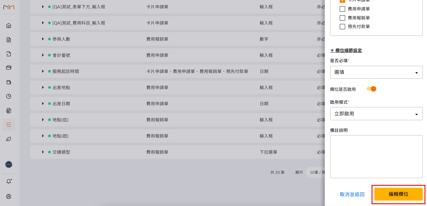 點擊既有欄位名稱區塊即可進入編輯