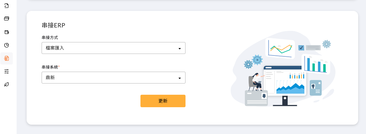 串接 ERP 的設定畫面