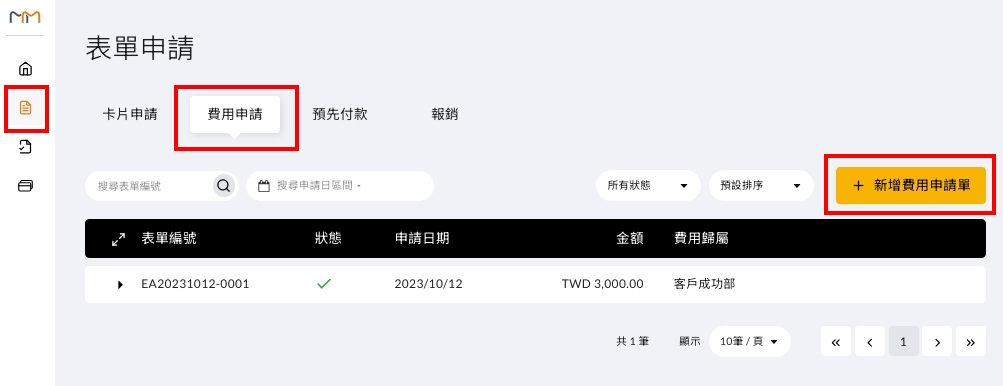 表單申請頁面中的「+新增費用申請單」按鈕