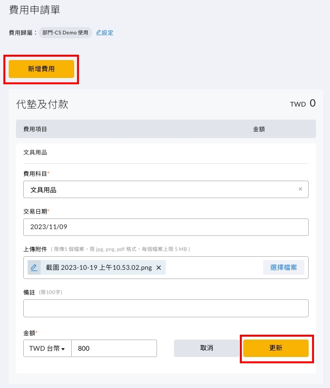新增費用項目時展開的費用科目、交易日期、附件與金額欄位