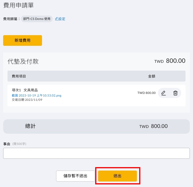 填寫事由後送出費用申請單