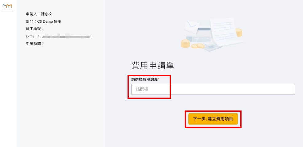 費用歸屬欄位,輸入關鍵字後從下拉選單選取部門或專案