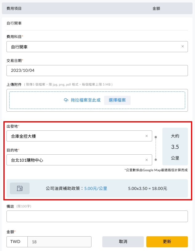 油資費用自動出現的出發地與目的地欄位