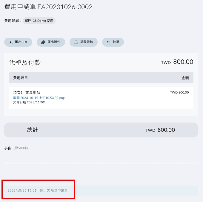 送出後的表單功能列與表單最下方的執行紀錄