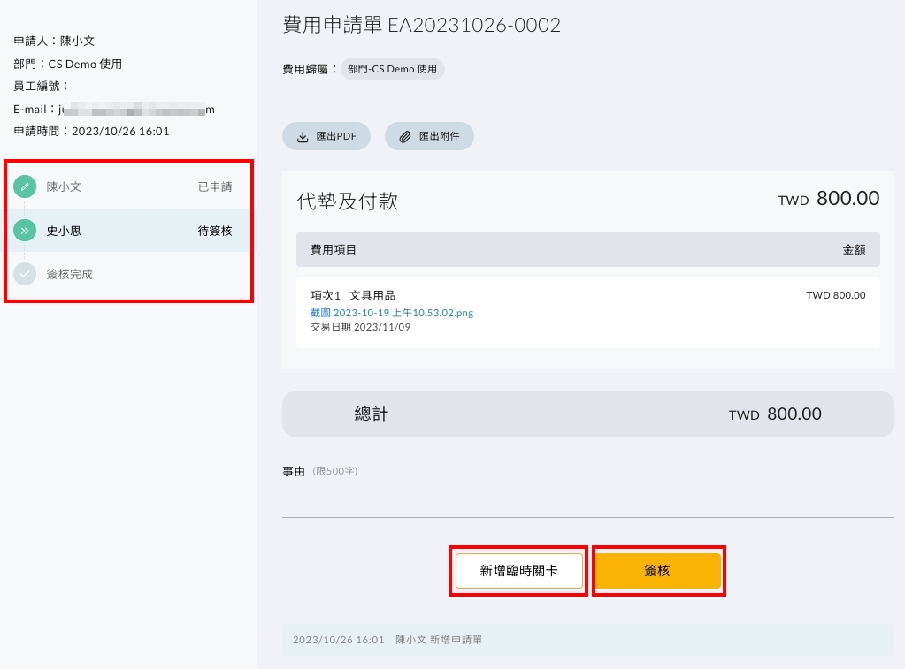 單筆表單的簽核畫面,左側顯示簽核流程