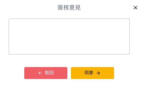 簽核意見視窗,可選擇同意或駁回