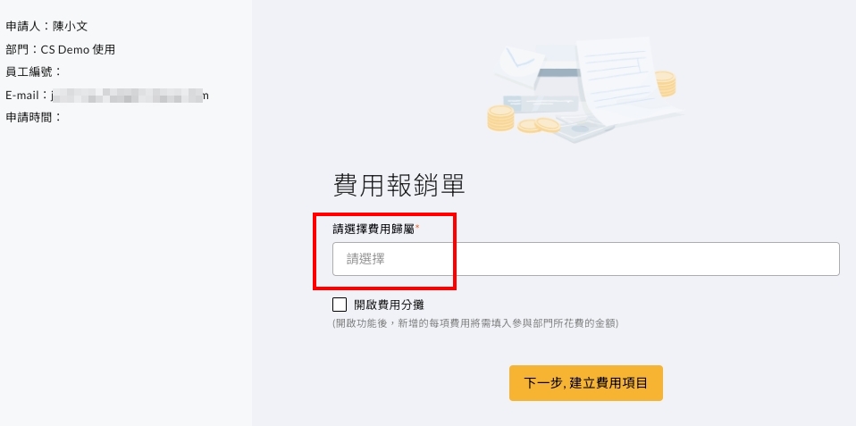費用歸屬欄位，輸入關鍵字後從下拉選單選取部門或專案