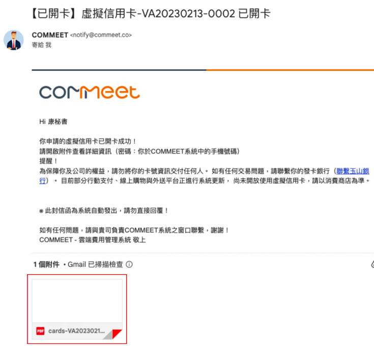 卡片核准後系統寄送的第一封信，附有內含卡號資訊的加密 PDF 檔案