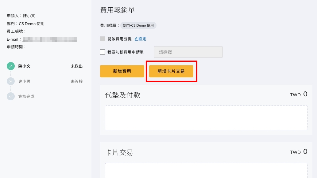 費用報銷單內的新增卡片交易按鈕位置