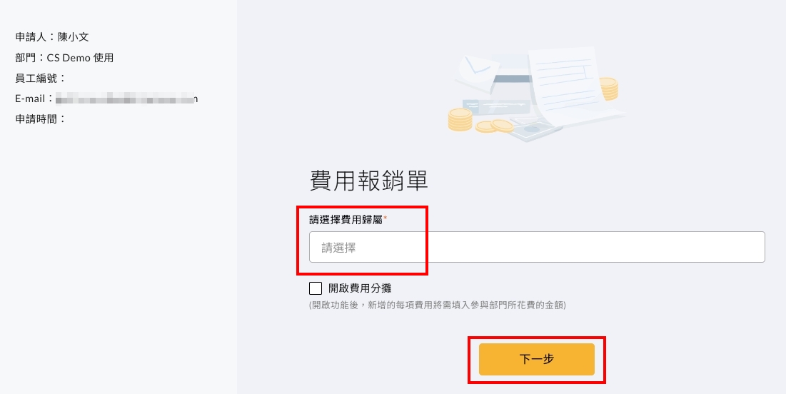 費用報銷單第一步選擇費用歸屬,輸入關鍵字選擇部門或專案