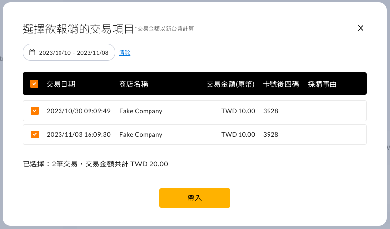 卡片交易明細選擇彈窗,可勾選多筆交易並顯示筆數與總金額