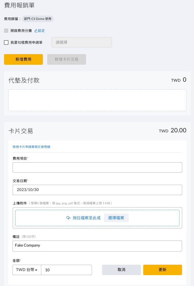 報銷單費用明細欄位,區分系統自動帶入與需手動填寫的欄位