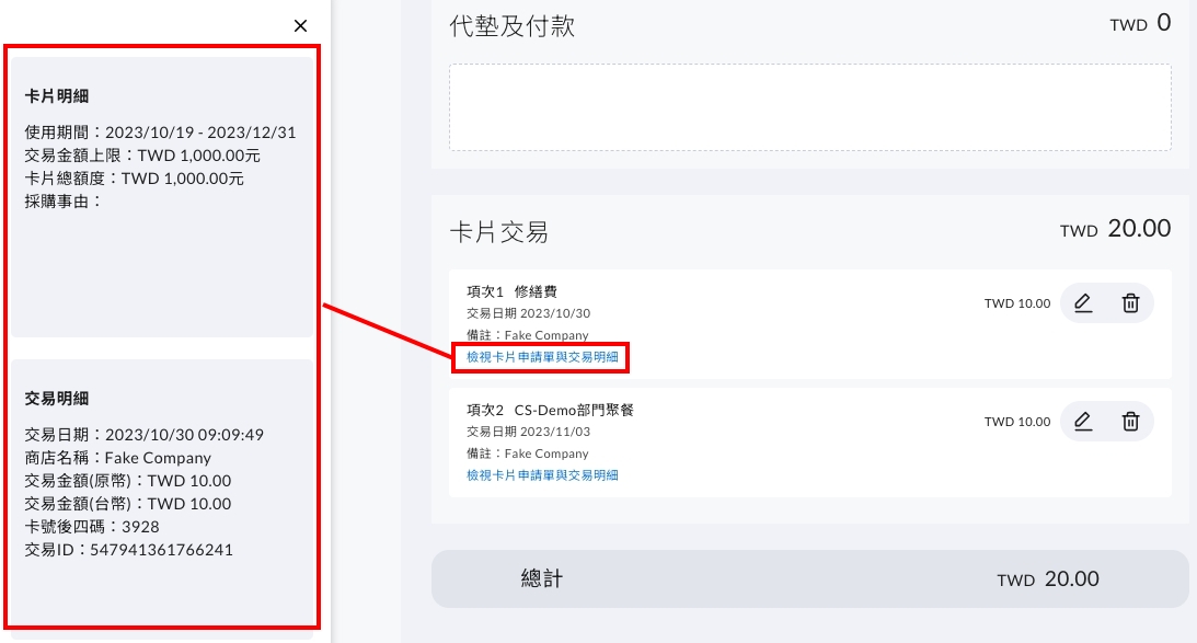 檢視卡片申請單與交易明細的側邊資訊畫面