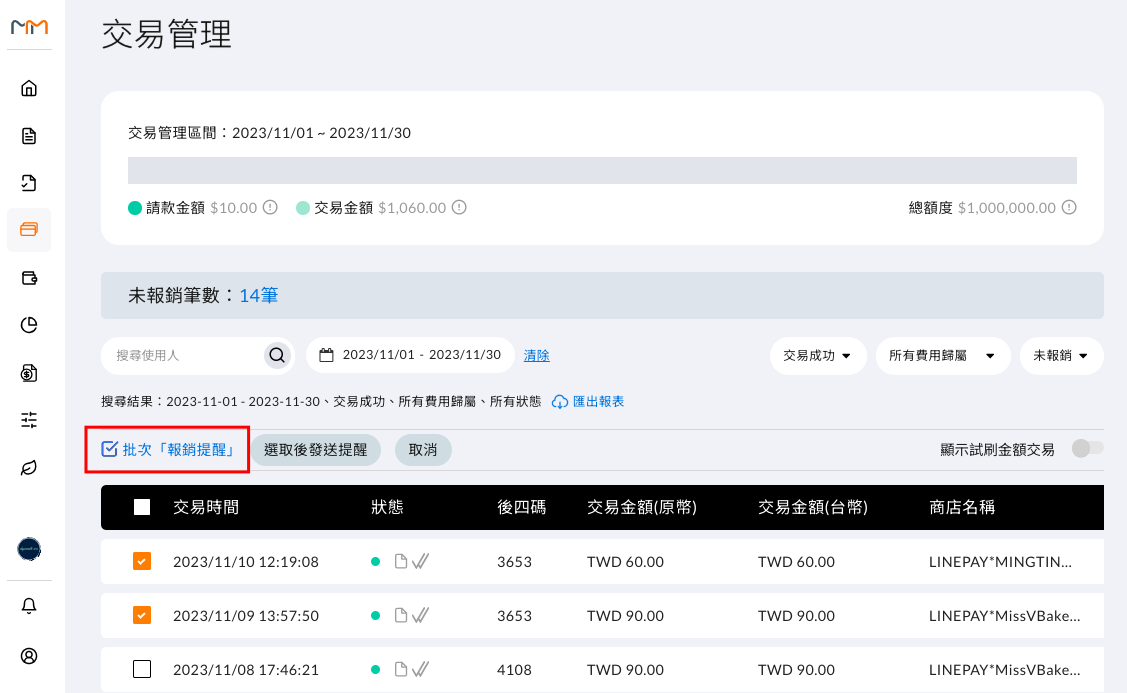 交易管理的批次報銷提醒與匯出報表操作