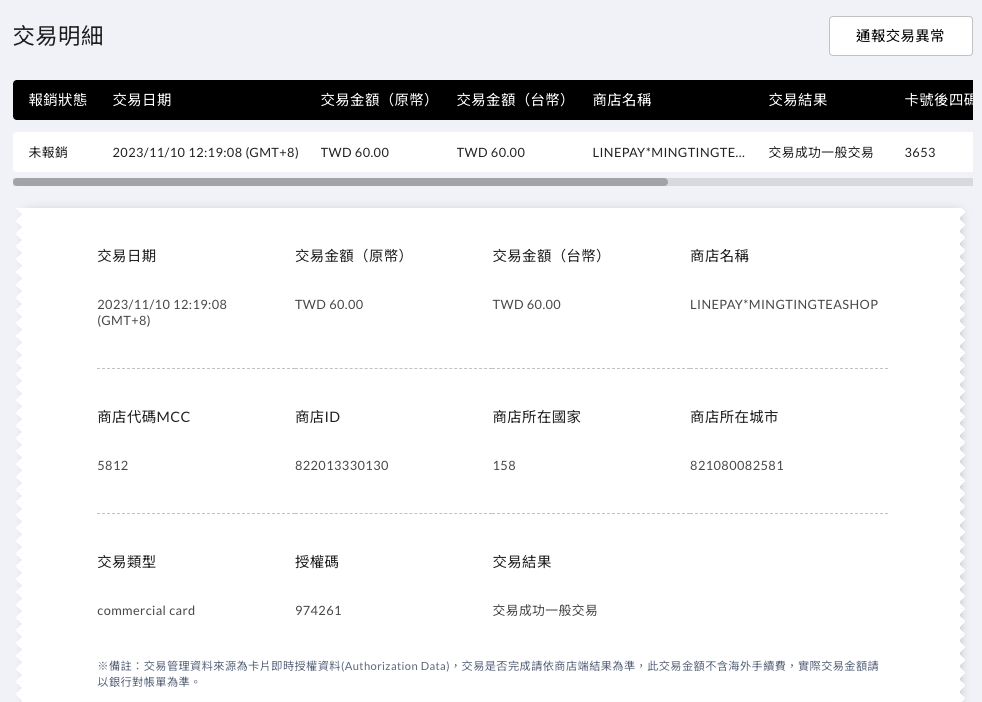 單筆交易明細檢視畫面，右上角為通報交易異常按鈕