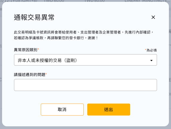 通報交易異常視窗，選擇異常原因類別並描述遇到的問題