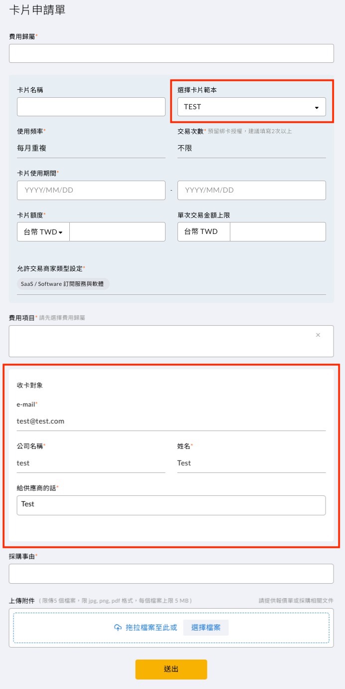 卡片申請單的選擇卡片範本下拉選單，選用後自動帶入預設設定