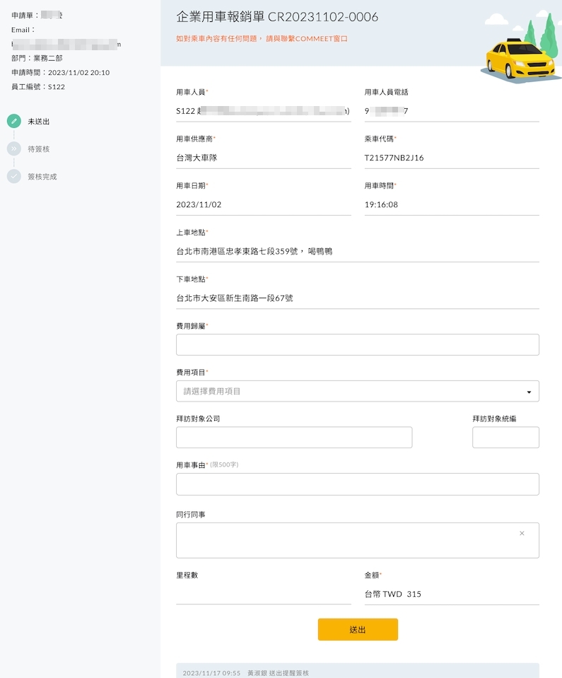 企業用車報銷單表單內容,上下車時間與地點由系統自動帶入