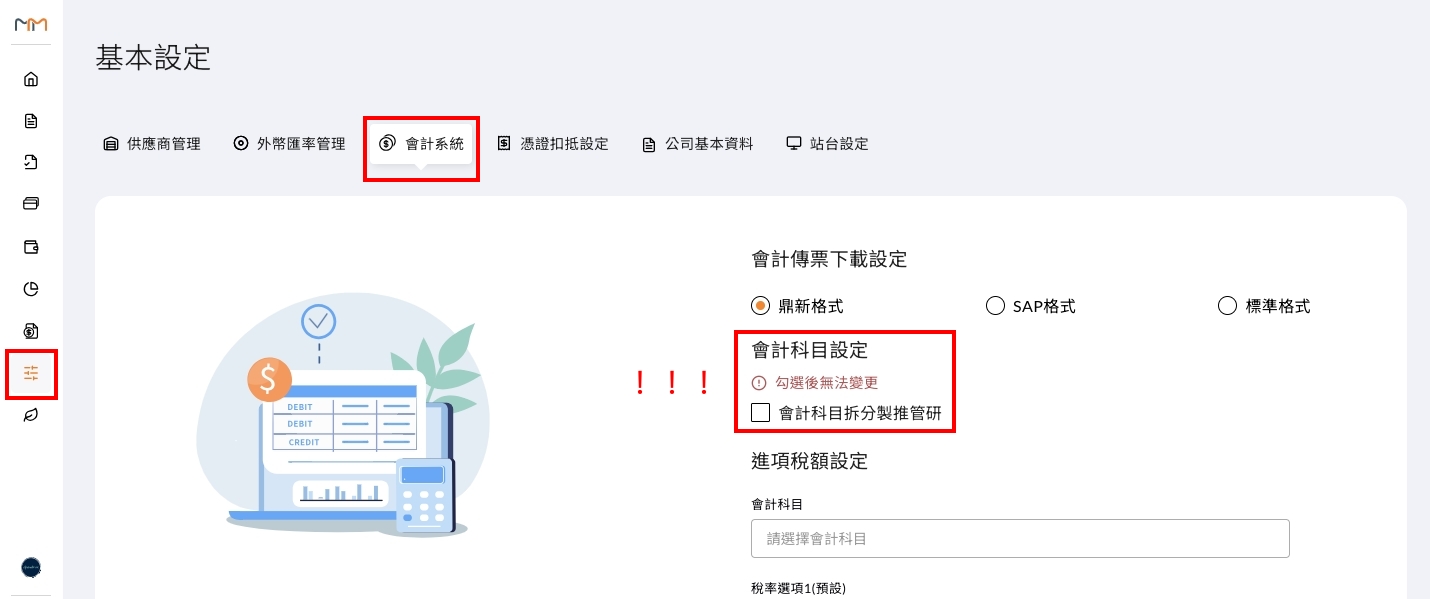 會計系統中的會計科目拆分製推管研勾選項
