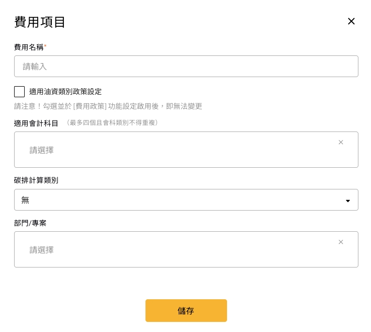 新增費用項目的設定畫面,含適用會計科目與部門專案
